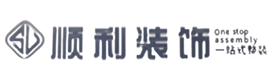 海北顺利装修公司